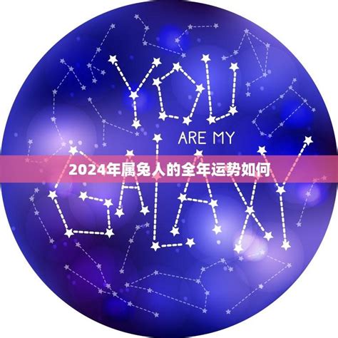 2024年属兔运势|时来运转 